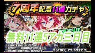 〖ドラゴンポーカー〗7周年記念11連ガチャ　三日目