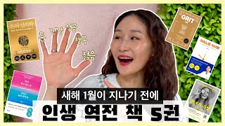 40대 여성] 새해 1월이 지나기 전에 인생이 변하는 책 5권 추천 | 새해 인생 체인징!🤩