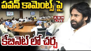 🔴 LIVE : పవన్ కామెంట్స్ పై కేబినెట్ లో చర్చ | Serious Discussion Pawan Comments in AP Cabinet | ABN