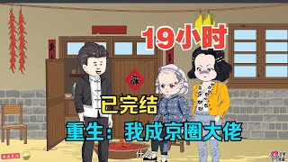 【重生后我逆袭成为京圈大佬1】重生回到80年代，靠前世记忆赚来人生第一桶金