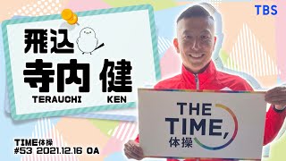 【TIME体操】飛込 寺内健選手と一緒に体操をしよう！（2021/12/16 OA）