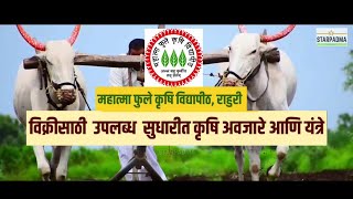 सुधारित कृषि अवजारे आणि यंत्रे मफुकृवि राहुरी  | Improved Farm Implements and Machines, MPKV Rahuri