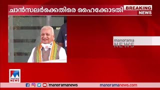 'ചാൻസലർ പിള്ളേര് കളിക്കുന്നു'; രൂക്ഷ വിമർശനവുമായി ഹൈക്കോടതി | Governor