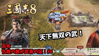 【三国志8REMAKE】呂布：仇敵の数が武勇の証！#6【ゆっくり実況】