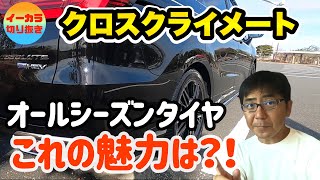 オールシーズンタイヤ、クロスクライメートの魅力は何？！使い勝手を紹介！！【五味やすたか】