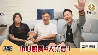 風水出任務EP.89- 專題─小心廚房4大禁忌！｜20220913直播｜李行開運攻略｜李行老師