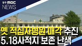 옛 적십자병원 매각 추진..5.18사적지 보존 난색