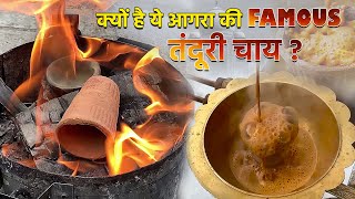 मोहब्बत के शहर आगरा की प्रसिद्ध चाय | Tandoori Chai Recipe | How to Make Tea | Agra Best Food