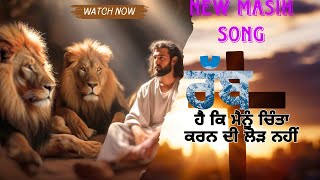 ਰੱਬ ਹੈ ਕਿ ਮੈਨੂੰ ਚਿੰਤਾ ਕਰਨ ਦੀ ਲੋੜ ਨਹੀਂ | New masih song | Rab Hai ki mainu Chinta kran | @Ashalteja