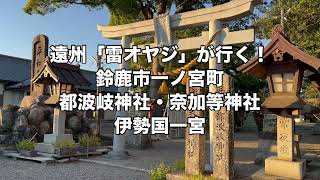 都波岐神社・奈加等神社　鈴鹿市一ノ宮町