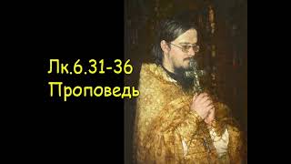 Лк.6.31-36 [3] Проповедь