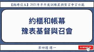 【拋磚引玉】 W4D1｜約櫃和帳幕豫表基督與召會｜ 2021年12月半年度訓練｜撒母耳記結晶讀經｜晨興聖言申言示範｜第四週週一