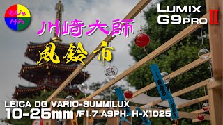 【G9PROⅡ】 川崎大師風鈴市2024 G9PROⅡ最後の撮影さんぽ？ 今までありがとう！