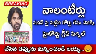 ఏపీ వాలంటీర్ లేటెస్ట్ సమాచారం | Ap volunteer jobs latest news 2024