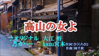 ♬ 高山の女よ / 大江裕 // kazu宮本