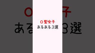 【Ｏ型女子】あるある３選 #shorts #恋愛