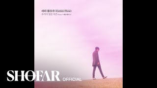 레터 플로우(Letter flow) - 우리가 있던 시간 (From. 스웨덴세탁소) (official audio)