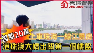 珠海關口唯一低首期物業|首期一成20萬上車丨三口岸物業｜直望澳門 | 一線濠江靚景+無邊際泳池| 高標準裝修交付|10分鐘到港珠澳大橋 港車北上第一站丨準現樓送豪華裝修｜成熟片區生活配套齊全