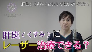 【肌質改善】知っておこう！肝斑に対してレーザー治療して良いか？