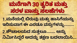 ಮನೆಗಾಗಿ 30 ತ್ವರಿತ ಮತ್ತು ಸರಳ ವಾಸ್ತು ಸಲಹೆಗಳು#motivation#usefulinformationkannada#vastutipsforhome