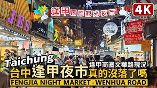 Taichung／台中逢甲夜市真的沒落了嗎？Fengjia Night Market - Wenhua Road 週日大逢甲商圈文華路／西屯逢甲大學美食／Food／台湾旅行 Taiwan Travel