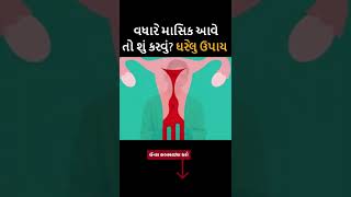 વધારે માસિક આવે તો શું કરવું | ખૂબ જ રક્તસ્રાવ થાય છે | Swanand |