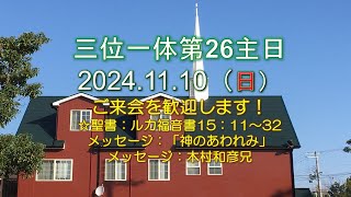 2024.11.24.   三位一体第28主日礼拝