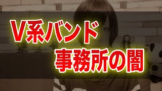 【真相】V系バンドの給料がまともに出ない理由とそれでも事務所に入るワケ