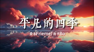 海洋Bo,費米Frieme - 平凡的四季『那北方的風 帶走我的夢』【動態歌詞Lyrics】