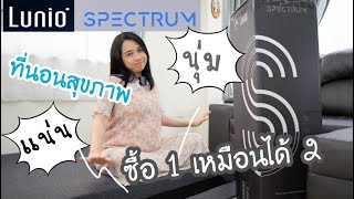 แกะกล่องที่นอนสุขภาพ Lunio ราคาดี รุ่นพิเศษ Spectrum นุ่มแน่น หลับสนิทนอนสบาย   #พิมช้อปปิ้งพิมรีวิว