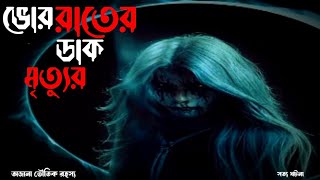 ভোর রাতের ডাক মৃত্যুর | অজানা ভৌতিক রহস্য | সত্য ঘটনা |