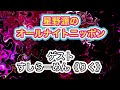 神回『星野源のオールナイトニッポン』【ゲスト：すしらーめん《りく》】 ラジオ 星野源 すしりく すしらーめん オールナイトニッポン ニッポン放送 テレビ 実験