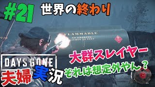 DAYS GONE　夫婦で実況#21　世界の終わり