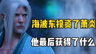 斗破苍穹:  海波东为萧炎投资了这么多，他最后都获得了什么呢