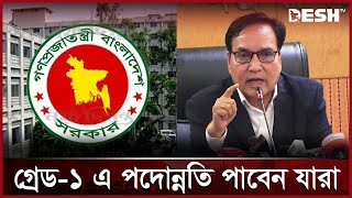 গ্রেড-১ এ পদোন্নতি নিয়ে যা বললেন জনপ্রশাসন সচিব | New Govt Recruit | Desh TV