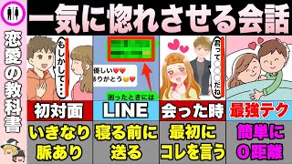 【７選】一気に距離が縮まる最強の会話術【恋愛心理学】