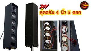 SOUNDHIEND DIY ตู้คอลัมน์ 4นิ้ว 5 ดอก ตู้เบาแต่แรงมาก