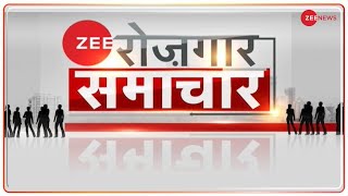 Zee Rojgar Samachar: रोजगार की हर खबर अब Zee News पर | Job Opportunity | Employment News | Job News