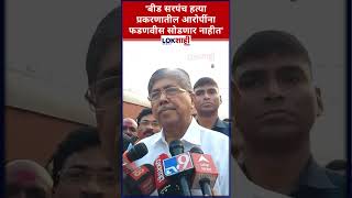 Chandrakant Patil: 'बीड सरपंच हत्या प्रकरणातील आरोपींना फडणवीस सोडणार नाहीत'