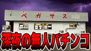 【削除覚悟】山奥にある深夜の無人パチンコがヤバい・・・