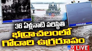 గోదారి ఉగ్రరూపం | Godavari Water Level Mark Danger - TV9