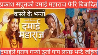 Prakash Saput New Song Damai Maharaj{दमाई महाराज} • Shanti Shree • Anjali •Offical MV 2080