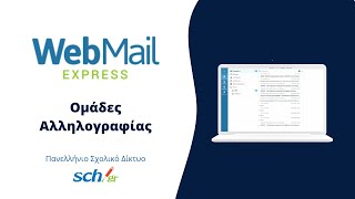 Επαφές \u0026 Ομάδες στο Webmail Express (ΠΣΔ)