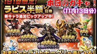 【FFBE】本日のガチャ【11月13日】