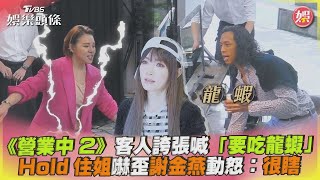 《營業中2》客人誇張喊「要吃龍蝦」 Hold住姐嚇歪謝金燕動怒：很瞎｜TVBS娛樂頭條