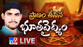 కర్నూలు జిల్లాలో భూత వైద్యం కలకలం - TV9 Digital LIVE