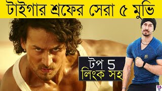 টাইগার শ্রফের সবচেয়ে সেরা ৫ মুভি | Tiger Shroff Top Five Movie In All Time | Bollywood | rongdhara