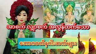 အာခံတွင်းကဝင်းဝင်းတောက်လျက် နဂါးစက် လို့ အဆိုရှိသကဲ့သို့ နဂါးသိုက်များဟာ