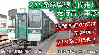 《719系の本気》【速度計】【バイノーラル走行音・車窓】719系（異音車）常磐線（代走）：仙台～原ノ町①（新地～相馬）/Train 719 series running sound（in Japan）