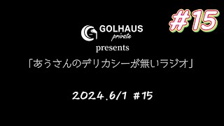 デリラジ＃15【あうさんのデリカシーが無いラジオ】第15回